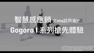 不需掏鑰匙了！ Gogoro iQ System 50 感應解鎖升級搶先預覽 [upl. by Nylla595]