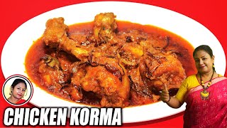 চিকেন কোরমা রেসিপি  Chicken Korma Recipe  Easy Chicken Curry Recipe In Bengali  Shampas Kitchen [upl. by Linis991]