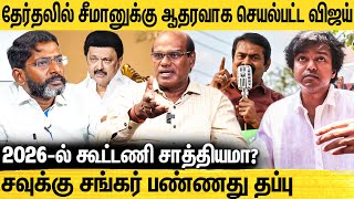 நாம் தமிழர் அசுர வளர்ச்சி 2026ல் தெரியும்  Ravindran Duraisamy Interview about Naam Tamilar Growth [upl. by Nivalc716]