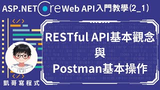 【2事前必備知識】ASPNET Core Web API 入門教學21  RESTful API基本觀念與Postman基本操作 [upl. by Gilmour]