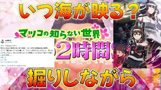 【艦これ】マツコの知らない世界アニメ聖地巡礼SPでいつ海が映る？ある意味放送事故 [upl. by Lamphere]