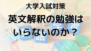 大学入試で英文解釈は本当に必要？効率的な勉強法を解説 [upl. by Faucher]