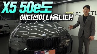 BMW X5 50e 에디션  사고싶어도 못사는 한정판 [upl. by Allx240]