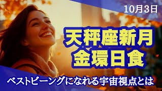 天秤座新月＆金環日食🐉ウェルビーイングを超える❣️ベストビーイングのための認識革命とは [upl. by Nayar]