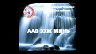 Aav eej mini Karaoke  Аав ээж минь Mонгол дууны караоке [upl. by Atiras540]