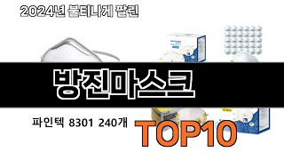 2024 가장 인기 있는 방진마스크 추천 BEST10 [upl. by Jehiel]