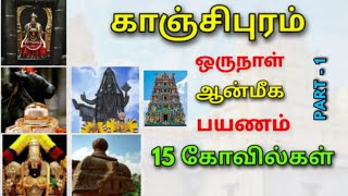 காஞ்சிபுரம் கோவில்கள்One day tour plan at Kanchipuram temple [upl. by Anelac]