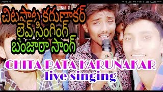 Chita Pata Karunakar live Singing BANJARA SONG LALO SADO CHITTI౹౹ చిటపట కరుణాకర్ లైవ్ సింగింఘ్ Ctv [upl. by Islaen586]