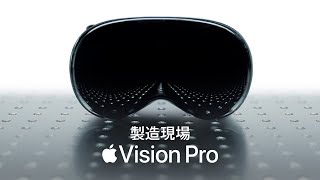 製造現場｜Apple Vision Pro [upl. by Helas]