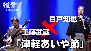 【漢祭り】津軽あいや節  白戸知也工藤武蔵【津軽民謡・津軽三味線】 [upl. by Enitnatsnoc352]