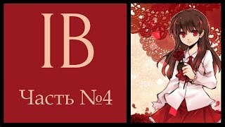 Прохождение Ib 4 Маленькая тайна Мэри [upl. by Kimmie]