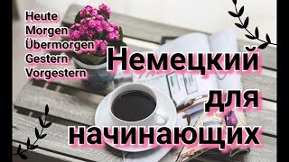 heute morgen übermorgen Немецкий для начинающих Уровень А1А2 [upl. by Moorish68]