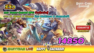 รีวิว Order and Chaos Guardians สุ่ม14850เพชร HappyGachaDay ใหม่จาก Gameloft  EASY TEAM LIVE [upl. by Hachmin276]