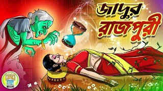 জাদুর রাজপুরী  Jadur Rajpuri  Rupkothar golpo  Thakurmar jhuli  Kheyal Khushi Story Bangla [upl. by Yelwah]