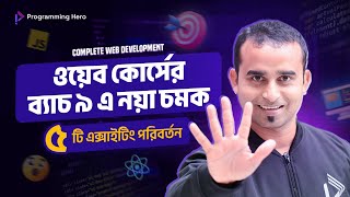 ওয়েব কোর্সের ব্যাচ ৯ এ নয়া চমক  Complete Web Developoment Course Mission 2024 [upl. by Azaleah572]