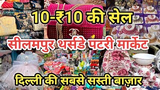 Seelampur Thursday Market Delhi Latest Video 2024  Seelampur Market Delhi  Seelampur Patri market [upl. by Stieglitz418]