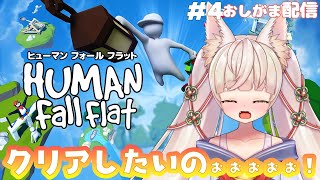 【おしがま】酒を控えろジジイ。。。【HUMAN Fall Flat】Vtuber rinca humanfallflat [upl. by Asseralc]