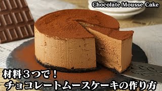 チョコレートムースケーキの作り方☆材料3つで超簡単！ふわふわ濃厚なめらか！混ぜて冷やすだけ☆バレンタインにオススメな簡単チョコレシピ♪Chocolate Mousse Cake【料理研究家ゆかり】 [upl. by Arac]