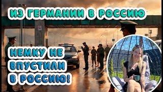 Немку Не Впустили в Россию Как Я Осталась на Границе [upl. by Gardol975]