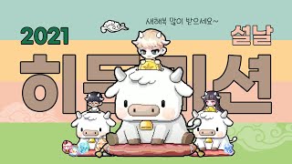 메이플스토리2021년 설날 히든미션소소한 행복의자간단정리 [upl. by Clemence]