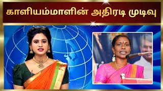 காளியம்மாளின் அதிரடி முடிவு  seeman tamilnews naamtamilarparty naamtamilar urimaikkural [upl. by Letsyrk71]