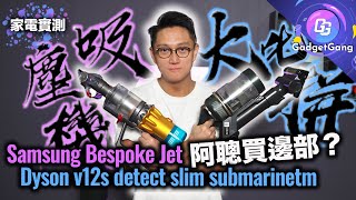 吸塵機 對決〡阿聰買 Samsung Bespoke Jet 定 Dyson V12s Detect Slim Submarine？〡吸力電力對比〡拖地性能實測〡配件 附加功能邊部勁D？ [upl. by Aihtnic]