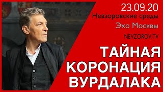 Невзоров  Невзоровские среды 230920 Лукашенко ЛозаНавальный Тесак Христос Виссарион [upl. by Montanez351]