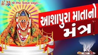 Ashapura Mata No Mantra devotional ashapurama mantra vijaychauhan mataji [upl. by Coplin439]