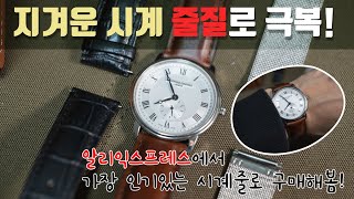 오랜만에 손목시계 줄질 가죽 밴드가 잘 어울리는 시계 알리익스프레스에서 인기 있는 시계 가죽 밴드 구매해봄 [upl. by Eelime614]