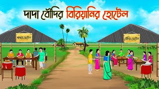 দাদা বৌদির বিরিয়ানির হোটেল  Bengali Fairy Tales Cartoon  Rupkothar Golpo  Thakumar Jhui [upl. by Necyrb871]