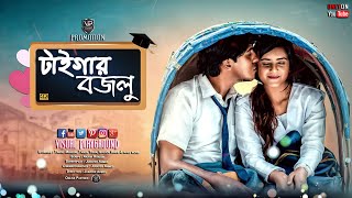 Bangla Natok  Tiger Bojlu  টাইগার বজলু  Tawsif Mahbub  Tanjin Tisha  Visual Playground  4K [upl. by Sophia]