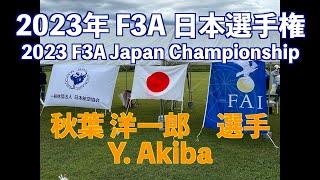 2023年 F3A 日本選手権 予選ラウンド 【秋葉洋一郎 選手】 2023 F3A Japan Championship Qualifying Round Y Akiba [upl. by Nirihs613]