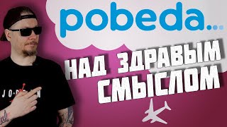 Все о работе в авиакомпании Победа [upl. by Eelirem758]