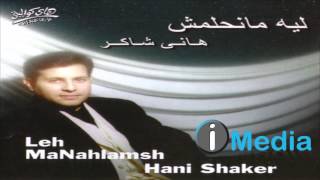 Hany Shaker  Kan Wad  هاني شاكر  كان وعد [upl. by Htinek811]