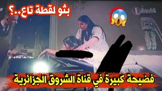 قناة الشروق الجزائرية تفاجئ المشاهدين وتبث لقطة خطيرة وعارية وغضب كبير الان في الجزائر [upl. by Senhauser978]