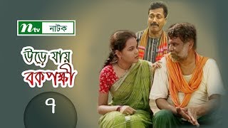 Urey Jay Bok Pokkhi  উড়ে যায় বকপক্ষী  EP 07  Meher Afroz Shaon  Riaz  NTV Drama Serial [upl. by Eatnoj757]