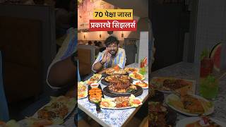 जगात भारी सिझलर्स 😍 sizzlers pune food punefood marathividoes viralvideo youtubeshorts [upl. by Jarvis]