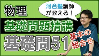 基礎問題精講 実戦基礎問51【解説】 [upl. by Axela]