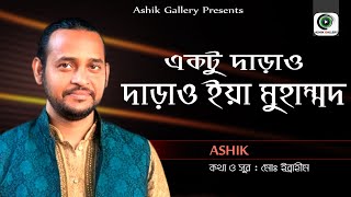 নবীর শানে চমৎকার একটা গান। Ashik । একটু দাড়াও দাড়াও ইয়া মুহাম্মদ। আশিক। Ibrahim। AshikGalleryAshik [upl. by Anirtal]