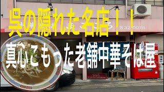 【広島グルメ】隠れた名店！老舗中華そばまごころ [upl. by Sleinad]