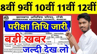 जैक  परीक्षा तिथि जारी  बड़ी खबर  Jac Board Exam Date 2024  Jac Board Exam 2024 [upl. by Prussian]