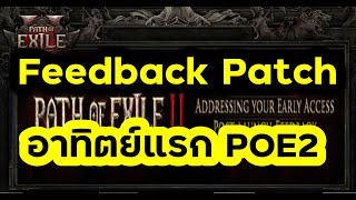 PoE 2 Feedback และการปรับเกมหลังเปิดจากทีมงาน 10122024 [upl. by Dymphia]