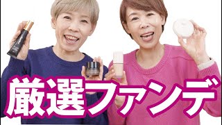 【厳選ファンデ4選】混合肌と乾燥肌で本音レビュー [upl. by Annasus]