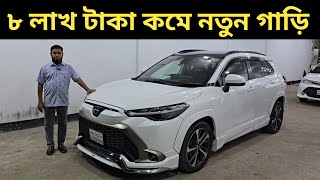 ৮ লাখ টাকা কমে নতুন গাড়ি । Toyota Corolla Cross Price In Bangladesh । Used Car Price In Bangladesh [upl. by Ahsrop]