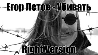 Егор Летов  Убивать ♂Right Version♂ [upl. by Amme]