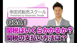 QampA中国輸入にて関税はいくらかかりますか？その支払い方法は？ [upl. by Wootten]