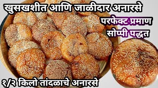 Anarse Recipe l खुसखशीत आणि जाळीदार अनारसे l परफेक्ट अनारसे बनवण्याची साेप्पी पद्धत l अनारसे रेसिपी [upl. by Oralla]