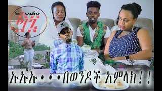 ከዱለኛ ሚስት ይጠብቃቹ 🧨🥶💪🏿 🤛🏻😂 SHORT ETHIOPIAN MOVIE [upl. by Alemahs]