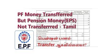 PF Money Transferred But Pension Money EPS Not Transferred  Tamil [upl. by Ailb]