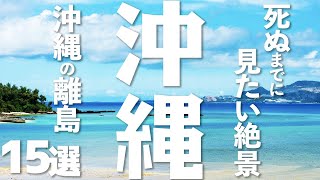 【沖縄 観光】 沖縄のおすすめ離島15選 [upl. by Eniamerej]